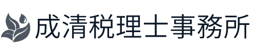 成清税理士事務所